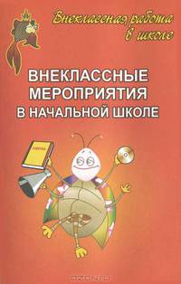Внеклассные мероприятия в начальной школе. Выпуск 1