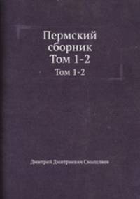 Пермский сборник. Тома 1-2