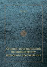 Сборник постановлений по Министерству народного просвящения