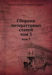 Сборник литературных статей. Том 3