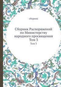 Сборник Распоряжений по Министерству народного просвящения. Том 3