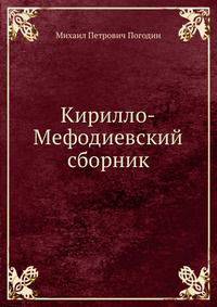 Кирилло-Мефодиевский сборник