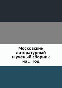 Московский литературный и ученый сборник на . . . год
