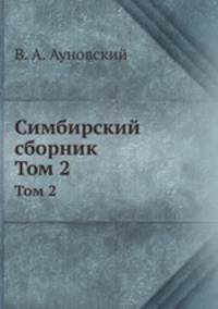 Симбирский сборник. Том 2