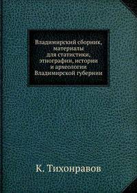 Владимирский сборник, материалы для статистики, этнографии, истории и археологии Владимирской губернии