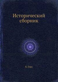 Исторический сборник