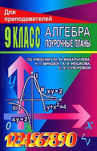 Алгебра: 9 класс: Поурочные планы по учебнику Ю.Н.Макарычева, Н.Г.Миндюк, К.И.Нешкова и др.