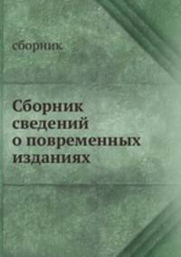 Сборник сведений о повременных изданиях