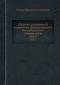 Сборник, издаваемый студентами Императорского Петербургского университета. Том 2