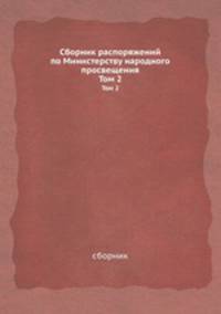 Сборник распоряжений по Министерству народного Просвещения. Том 2