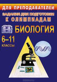 Олимпиадные задания по истории России: 9-11 классы (сост. Чеботарева Н.И.)