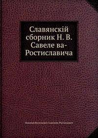 Славянский сборник. Н. В. Савельева-Ростиславича