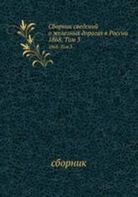 Сборник сведений о железных дорогах в России. 1868. Том 3