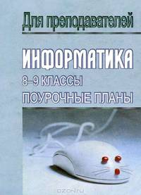 Информатика. 8-9 классы. Поурочные планы