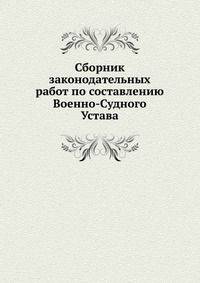 Сборник законодательных работ по составлению Военно-Судного Устава