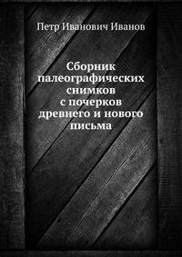 Сборник палеографических снимков с почерков древнего и нового письма