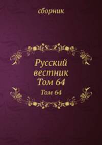 Русский вестник. Том 64