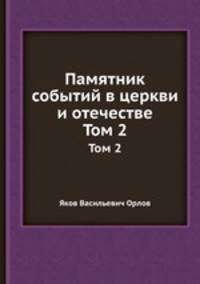 Памятник событий в церкви и отечестве. Том 2