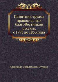 Памятник трудов православных благоВестников русских с 1793 до 1853 года