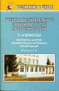 Учебно-воспитательные занятия в группе продленного дня: конспекты занятий, занимательные материалы