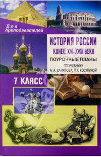История России. Конец XVI-XVIII век. 7 класс. Поурочные планы по учебнику А. А. Данилова, Л. Г. Косулиной
