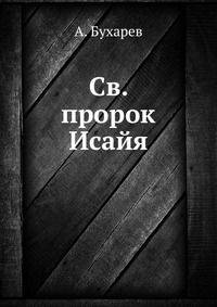 Св. пророк Исайя