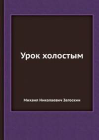 Урок холостым