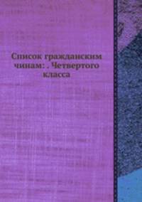 Список гражданским чинам: . Четвертого класса