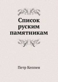 Список руским памятникам