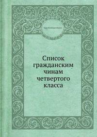 Список гражданским чинам четвертого класса