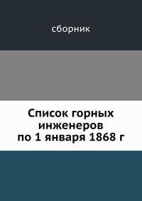 Список горных инженеров по 1 января 1868 г