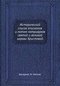 Исторический список епископов и потом патриархов святой и великой церкви Христовой