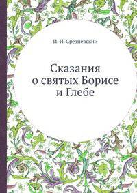 Сказания о святых Борисе и Глебе