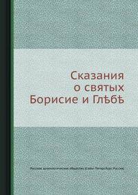 Сказания о святых Борисие и Глебе
