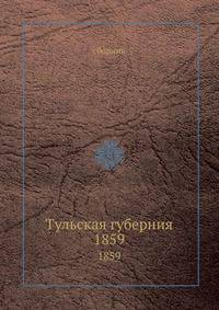 Тульская губерния. Список населенных мест по сведениям 1859 года