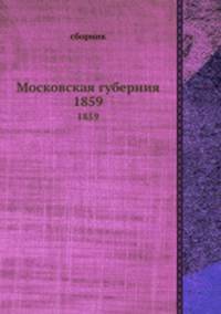 Московская губерния. Список населенных мест по сведениям 1859 года
