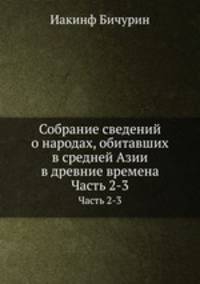 Собрание сведений о народах, обитавших в средней Азии в древние времена. Часть 2-3