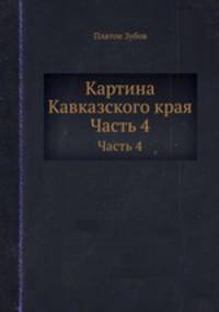 Картина Кавказского края. Часть 4