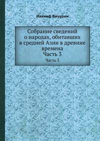 Собрание сведений о народах, обитавших в средней Азии в древние времена. Часть 3
