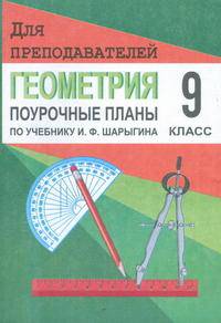 Поурочные планы. Геометрия. 9 класс. По учебнику Шарыгина