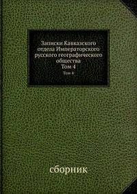 Записки Кавказского отдела Императорского русского географического общества. Том 4
