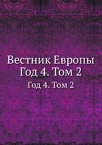 Вестник Европы. Год 4. Том 2