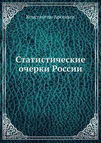 Статистические очерки России