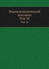 Энциклопедический лексикон. Том 10