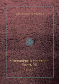 Московский телеграф. Часть 20