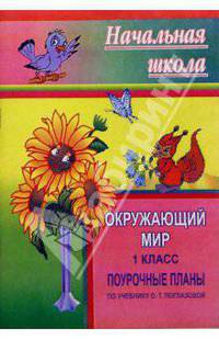 Окружающий мир. 2 класс. Поурочные планы по учебнику О.Т. Поглазовой