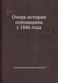 Очерк истории поповщины с 1846 года