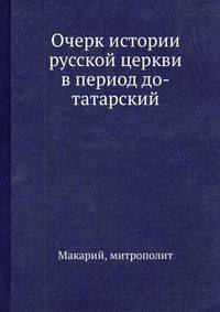 Очерк истории русской церкви в период до-татарский
