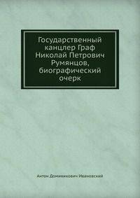 Государственный канцлер Граф Николай Петрович Румянцов, биографический очерк