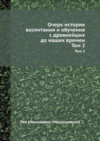 Очерк истории воспитания и обучения с древнейших до наших времен. Выпуск 2